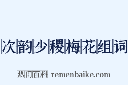 次韵少稷梅花组词是什么意思的图片